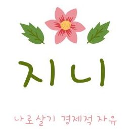 지니의 나로살기